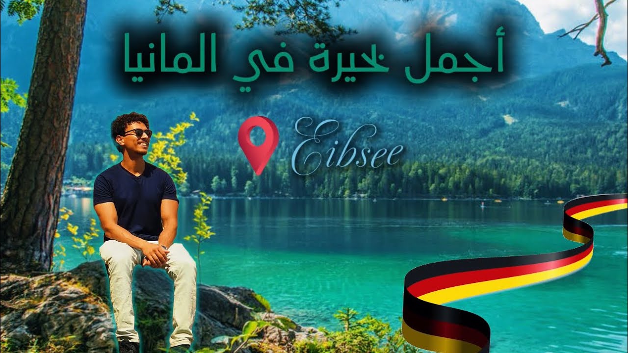 نمت في الشارع عشان أشوف أجمل بحيرة في حياتي🇩🇪 
