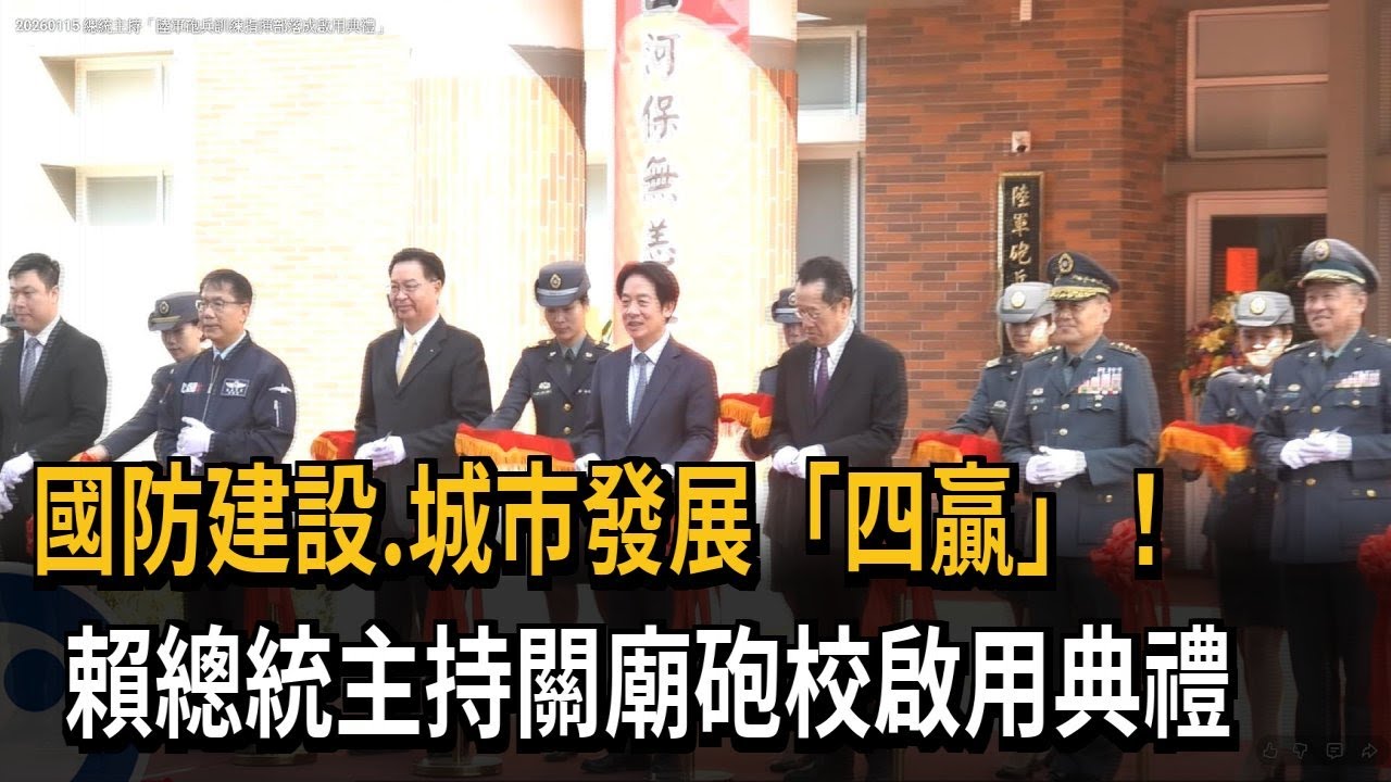 國防建設、城市發展「四贏」！ 賴總統主持關廟砲校啟用典禮－民視新聞