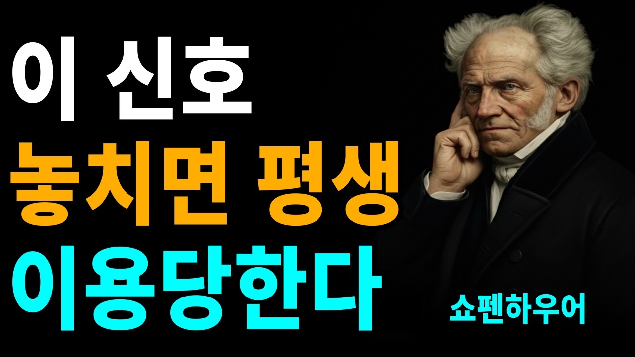 나이 들수록 사람을 너무 믿지 마라, 왜 믿을 수록 배신당할까? | 쇼펜하우어 지혜  | 착한 사람이 상처받는 이유 |  인간관계 지혜 | 인간본성 | 심리 | 오디오북