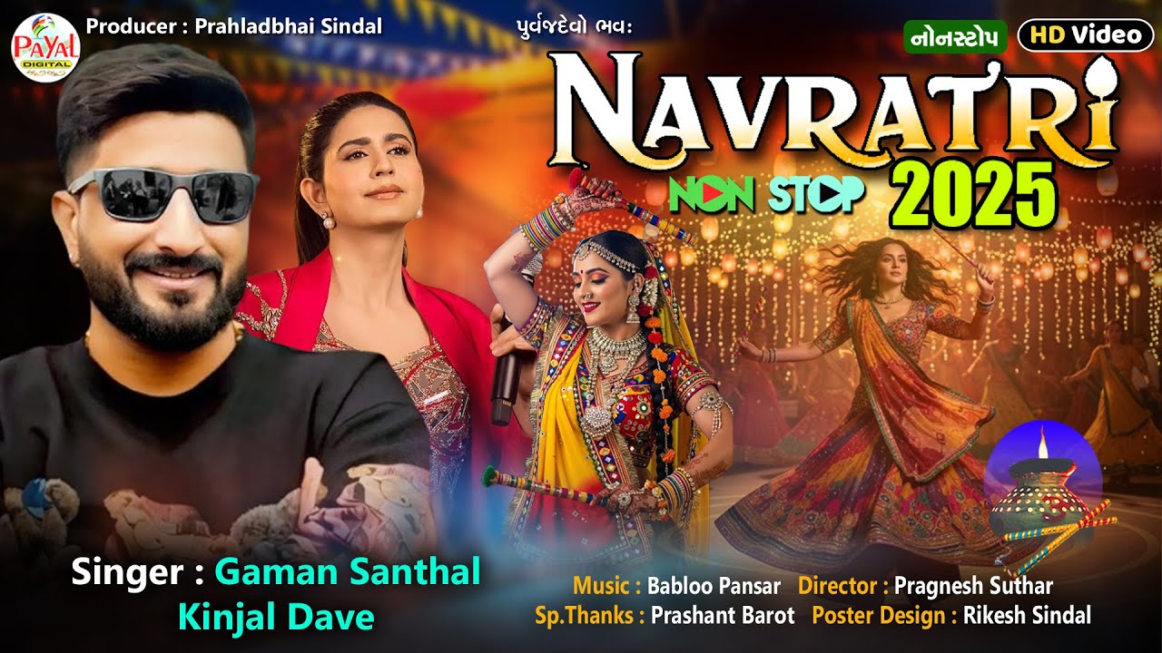 Gaman Santhal | નવરાત્રી 2025 | Kinjal Dave | Navratri Nonstop Garba | HD Video  2025@PayalDigital​