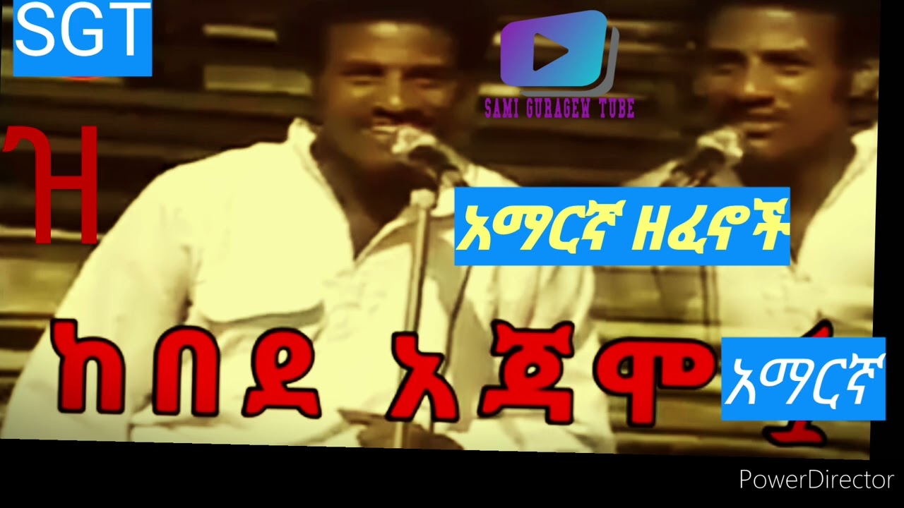 #ethiopianmusic#ከበደ አጃሞ(የአማርኛ) ዘፈኖቹ ስብስብ kebede ajamo #amharimusic ዝ  part1#samiguragewtube#2022