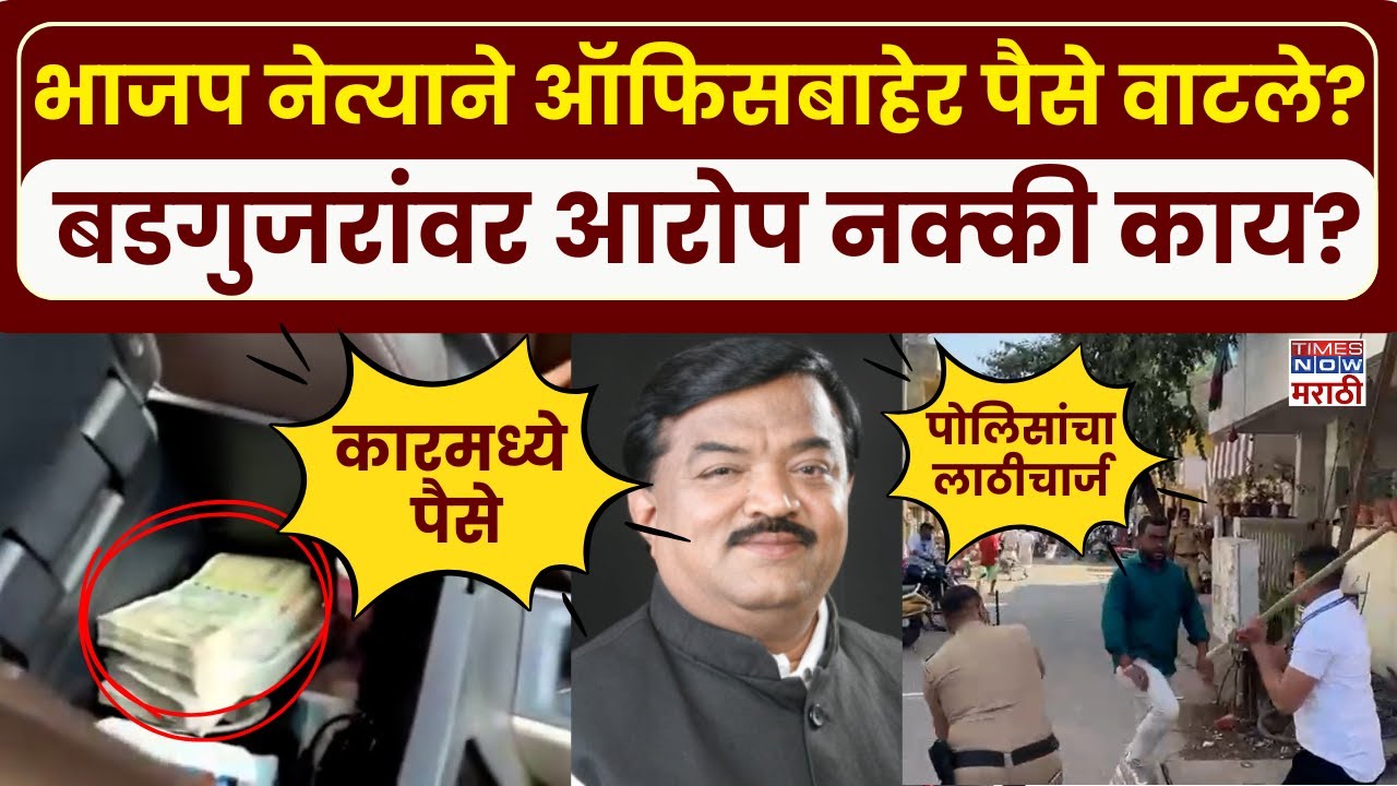 Nashik Sudhakar Badgujar: सुधाकर बडगुजरांच्या कार्यालयाबाहेर जमाव, पैसे वाटपाच्या अफवेने गर्दी