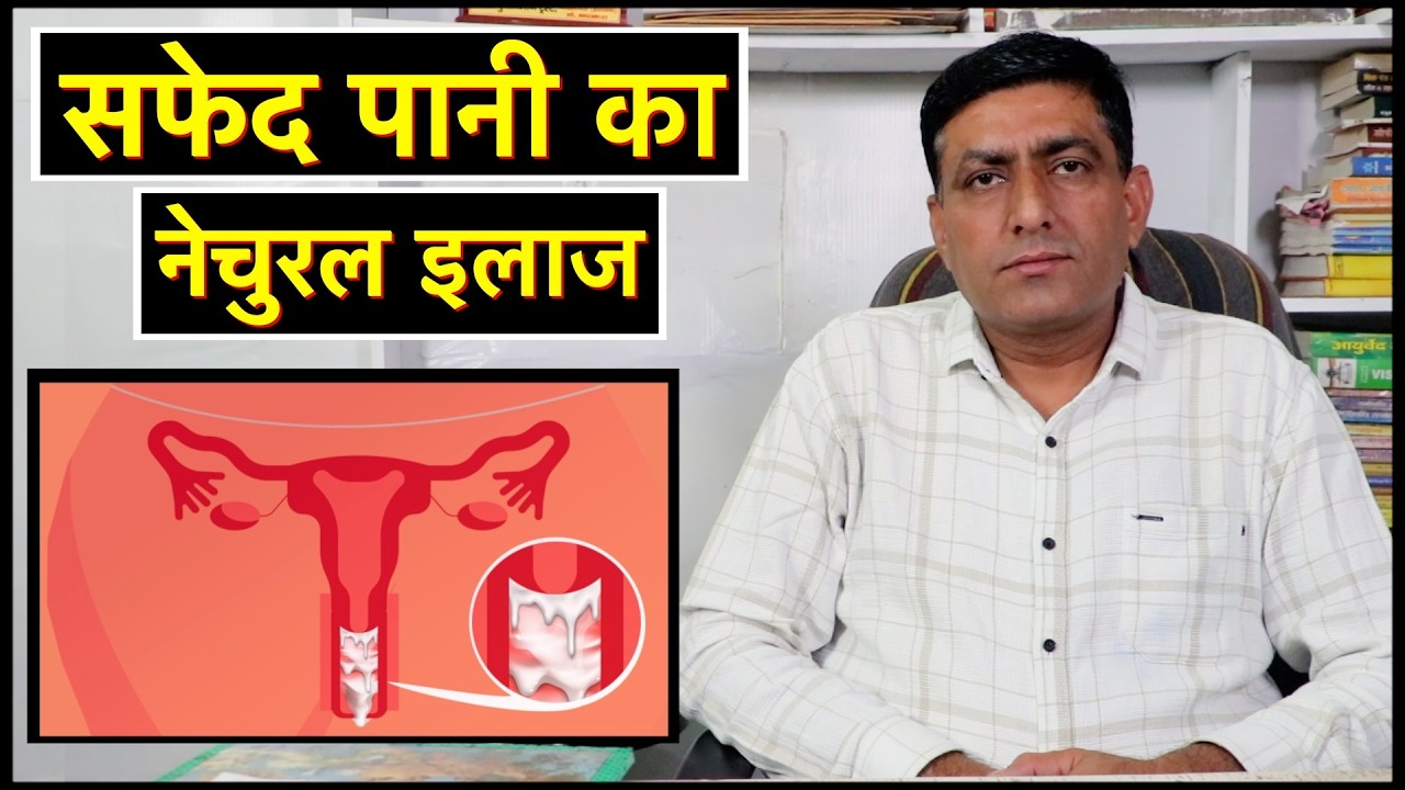 लिकोरिया,श्वेत प्रदर का घरेलू इलाज थकान, कमजोरी, पेट दर्द, कमर दर्द से राहत | #likoriahometreatment
