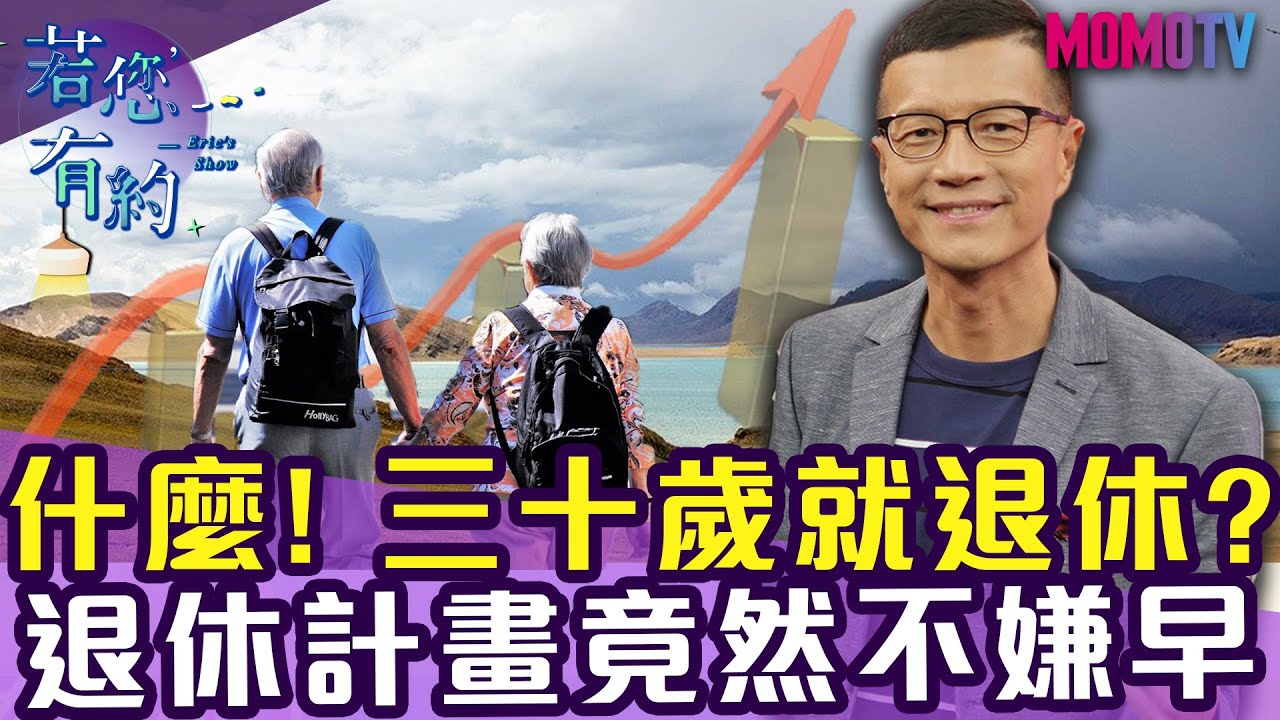 退休計畫提早做 三十歲退休不稀奇!!【完整版】20191202【賴憲政、Winnie】