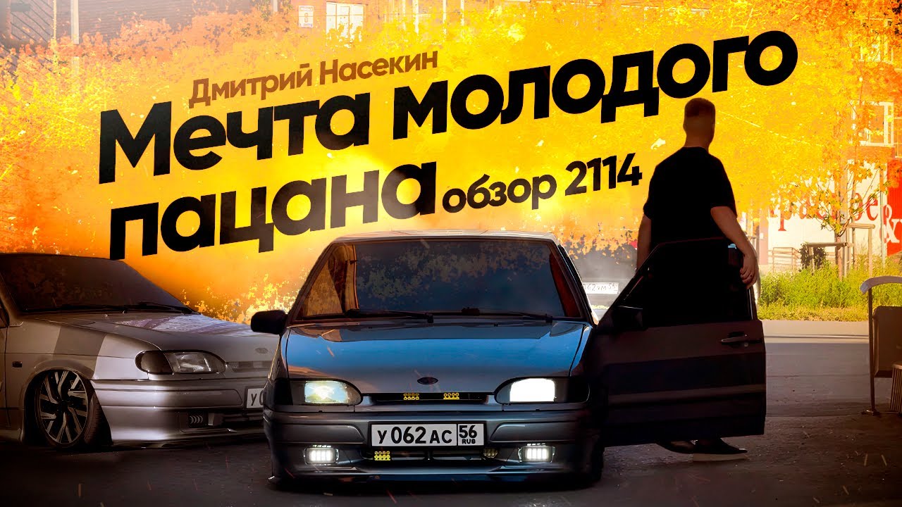 МЕЧТА МОЛОДОГО ПАЦАНА. ОБЗОР НА ВАЗ2114 на ПНЕВМЕ