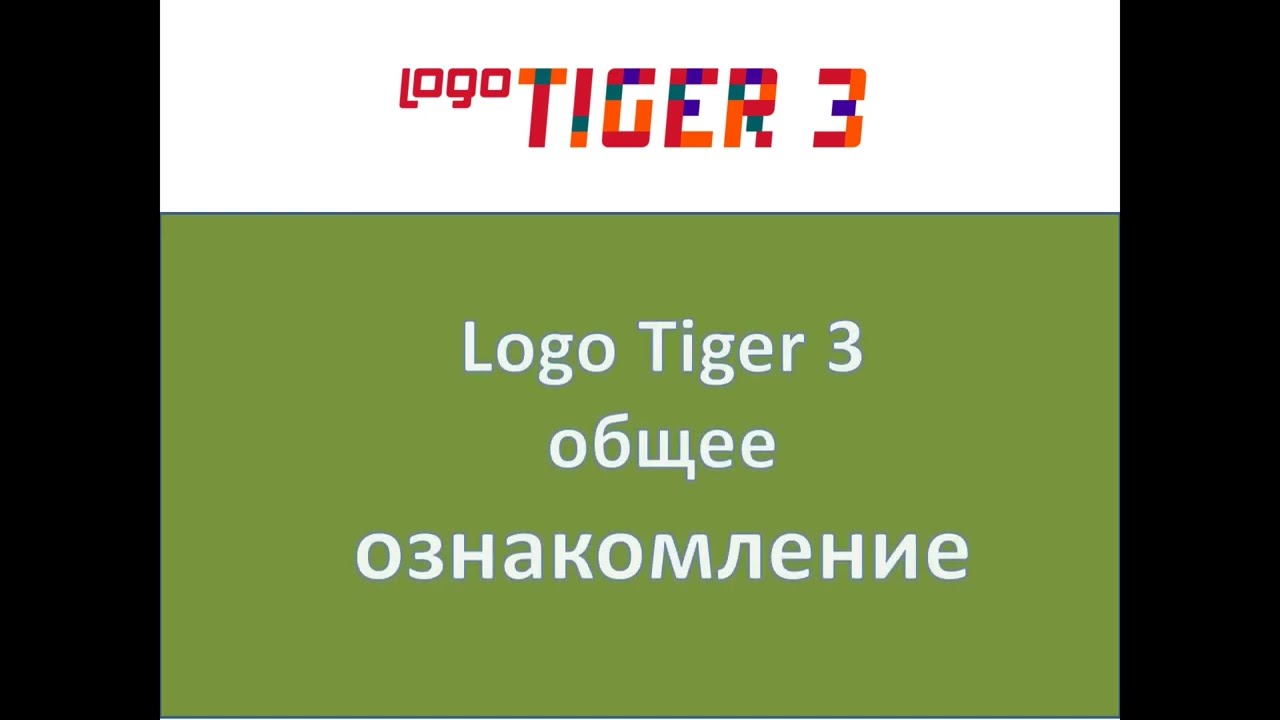 Logo Tiger 3 общее ознакомление (Logo Tiger 3 Rus&ccedil;a Genel Tanıtım)