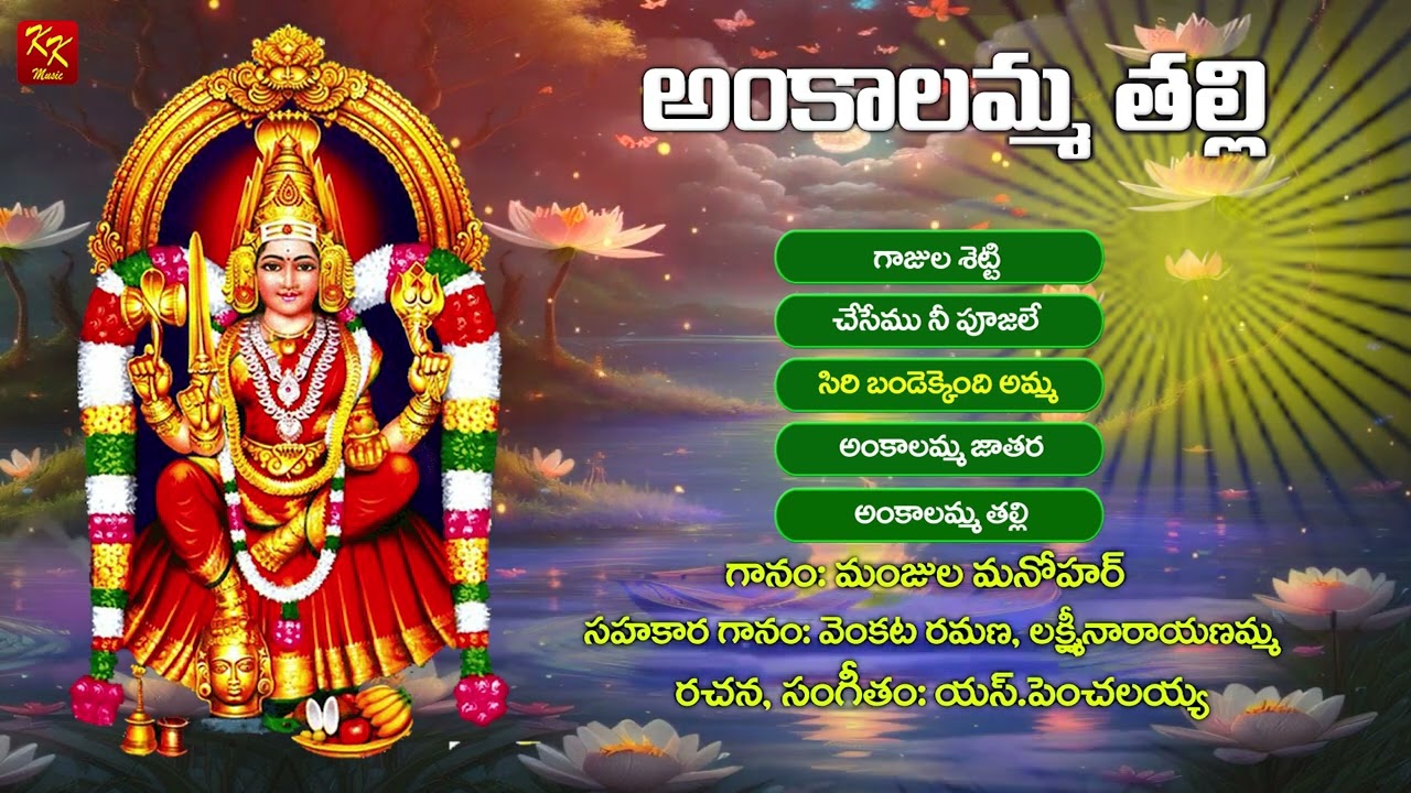 గూడూరు అంకాలమ్మ భక్తి పాటలు - 02 | Gooduru Ankalamma Songs | Manjula Manohar | KKM