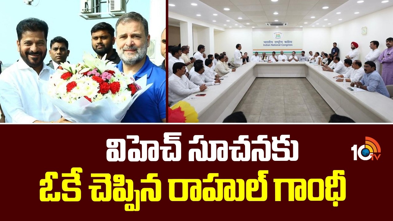 విహెచ్ సూచనకు ఓకే చెప్పిన రాహుల్ గాంధీ | Congress PAC Meeting | Rahul Gandhi | VH | 10TV News