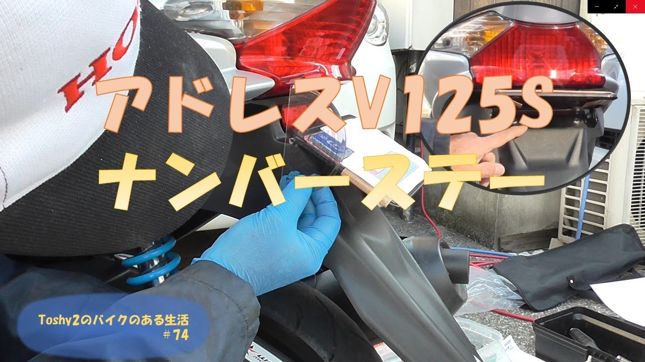 #74 アドレスV125S ナンバーステー