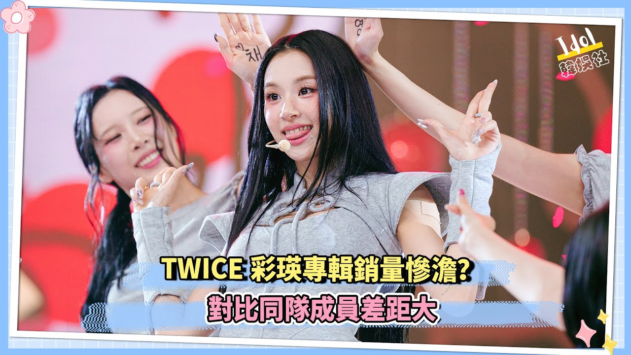 TWICE彩瑛專輯銷量慘澹？對比同隊成員差距大