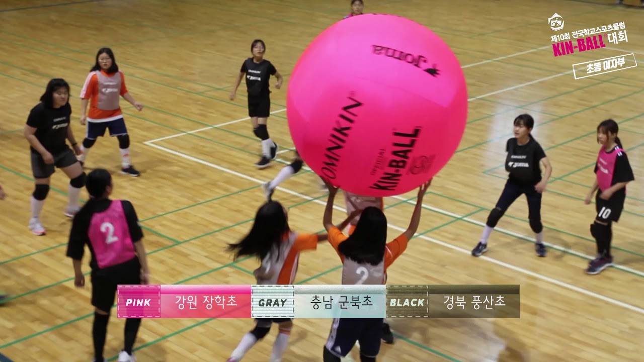 제10회 전국학교스포츠클럽 킨볼대회 초등여자부 School Sports Club Kin-Ball KOREA Elementary School Female [KOREA KINBALL]