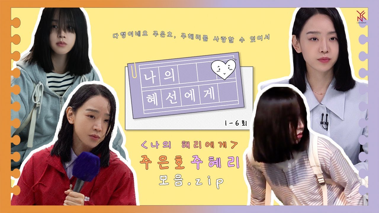 [신혜선]  '혜'선 은'호' 혜'리' 🌀 혜호리한테 휘말린 썰 푼다😎 | '나의 해리에게' 모음.zip 🎥 (Eng.sub)