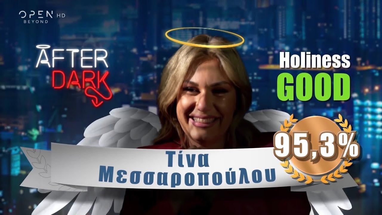 Η αποστομωτική τηλεκριτικός Τίνα Μεσσαροπούλου στο εξομολογητήριο του After Dark | 26/11/2021