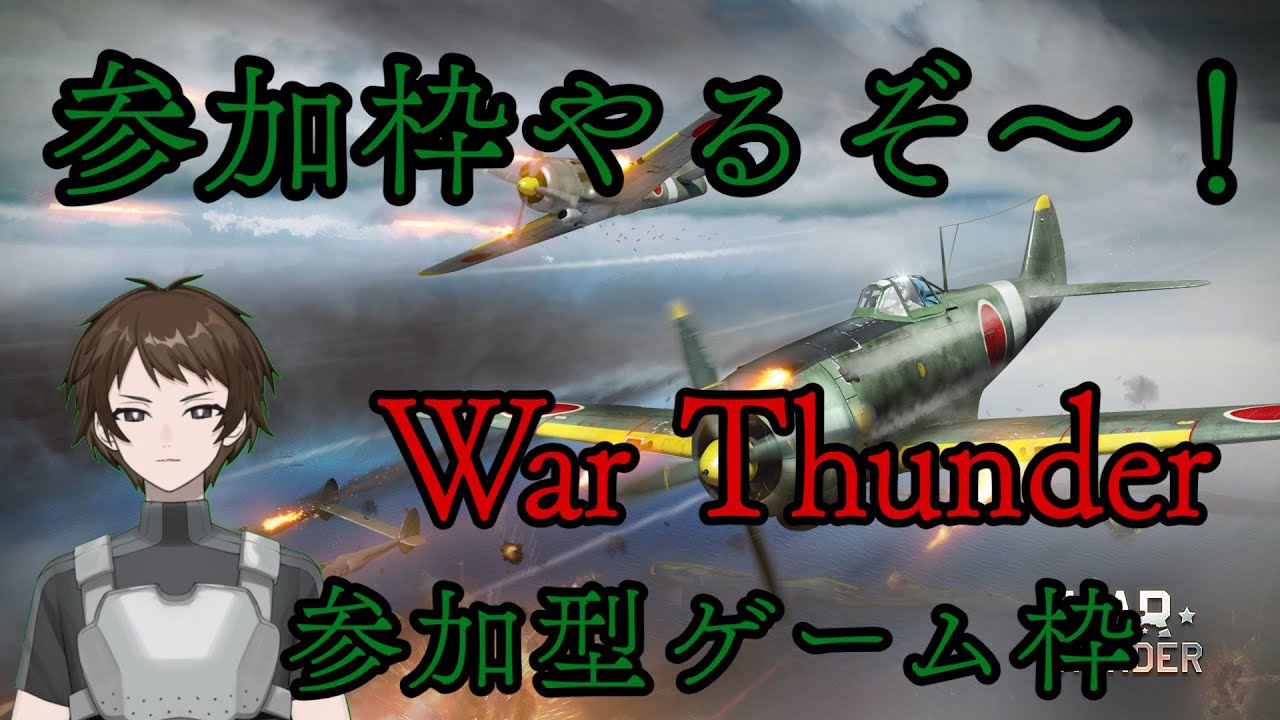 【WT】傭兵が逝く！WT参加型配信配信！【War Thunder】