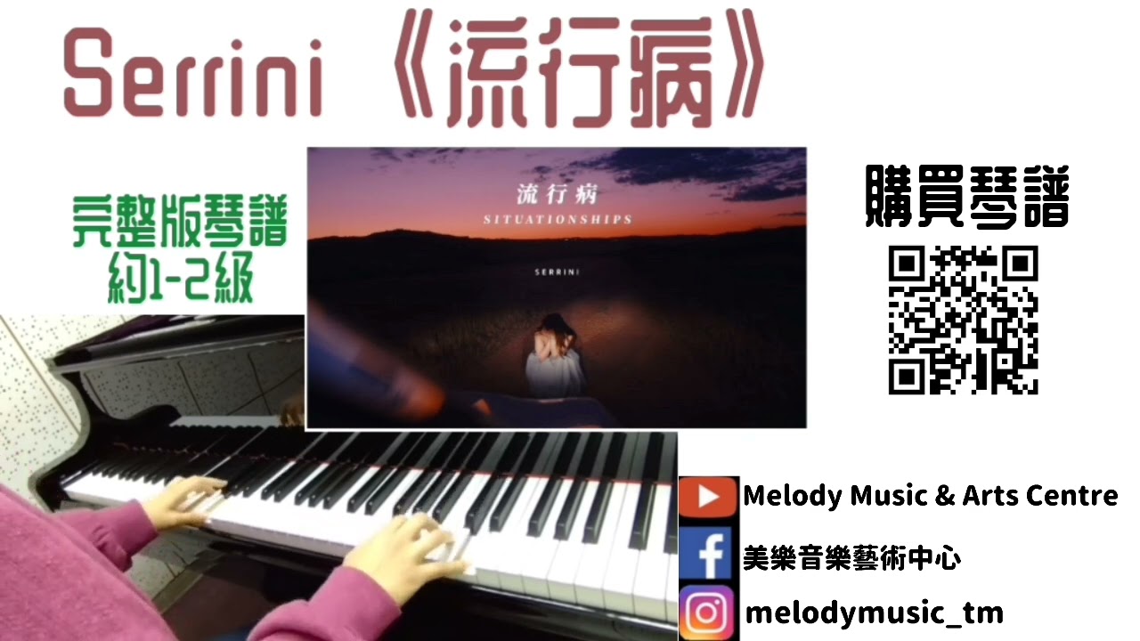 Serrini《流行病》琴譜 **請自行留意Description** (Covered by 美樂音樂藝術中心)