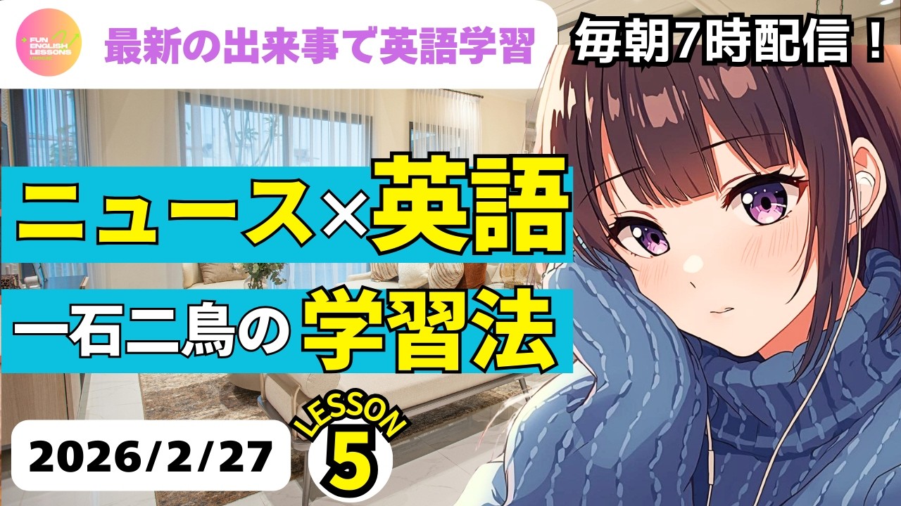 最新の出来事で英語学習♪　ニュース×英語　一石二鳥の学習法⑤　2026年2月27日　コメント欄に単語あり　♯リスニング、♯シャドーイング、♯英語聞き流し　英語基礎力アップ♪