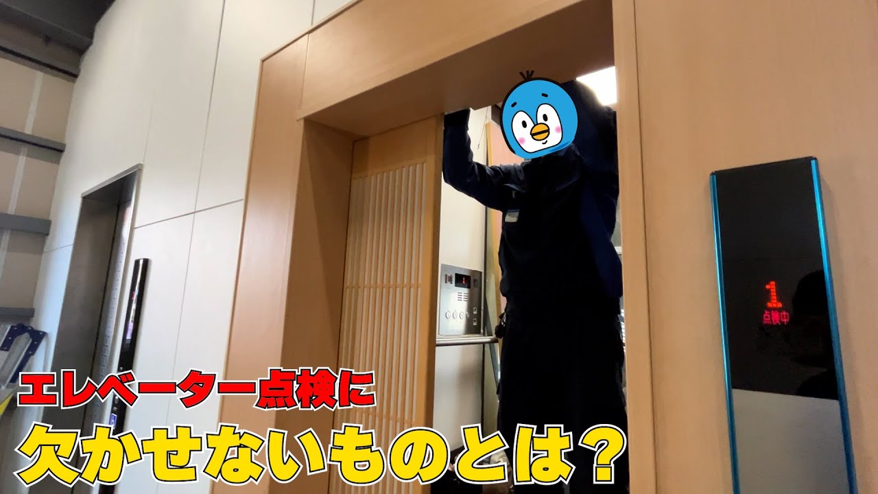 これだけは欠かせない！エレベーター点検に必要なもの