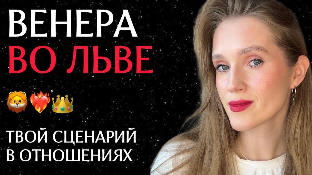ВЕНЕРА ВО ЛЬВЕ/Твой сценарий в отношениях