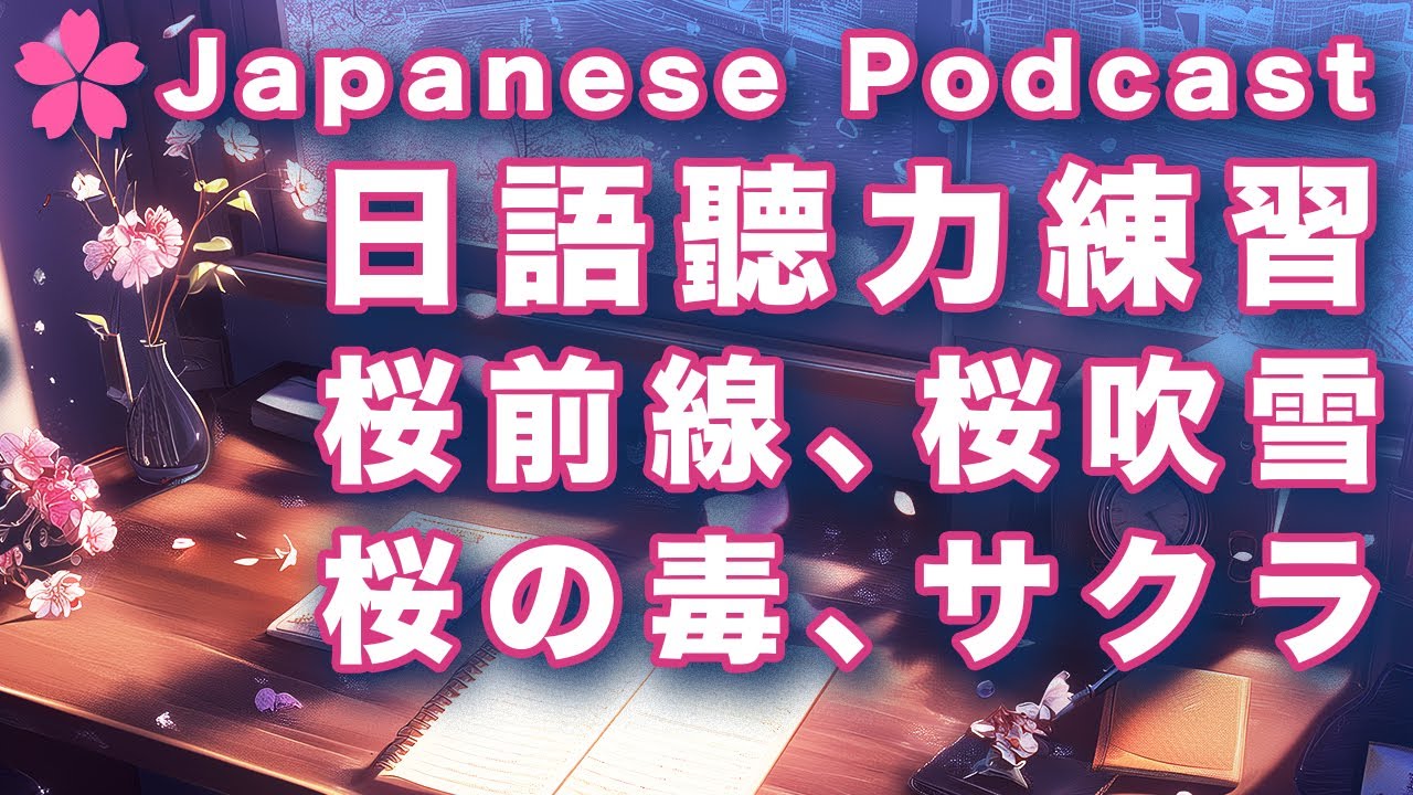 【Podcast 學日文#7】🇯🇵櫻花季節的聽力練習｜日本人Ken｜全日文發音｜中日字幕