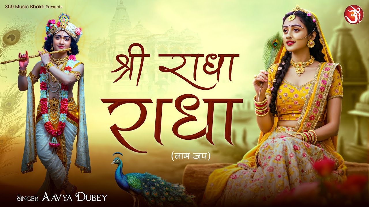 Shri Radha Radha | Heart-Melting Radha Bhakti Song | Aavya Dubey | Radha Krishna Prem Bhajan 2025