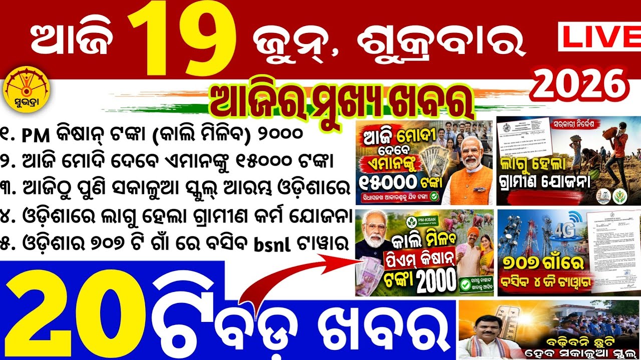 Today's Odia News/19 june 2026/Odisha news/subhadra yojana/PM kisan yojana/odisha news today