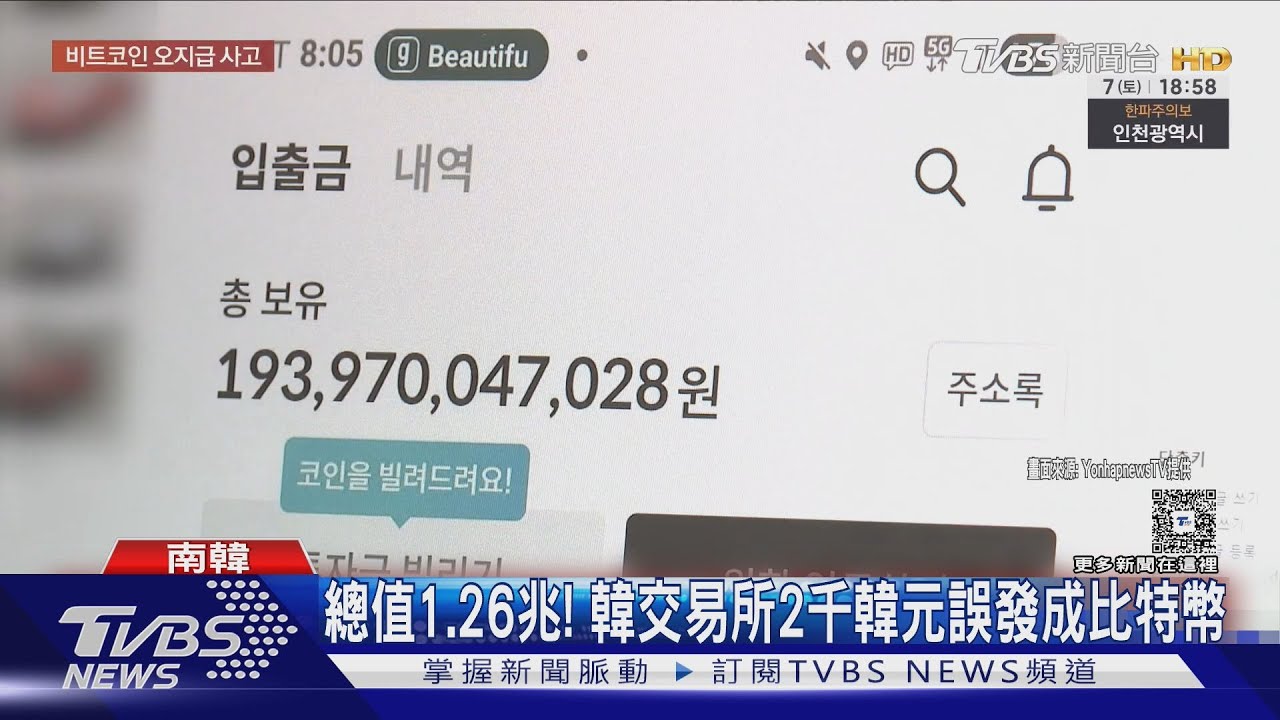 一夕成億萬富翁！ 韓虛擬幣交易所誤發總值1.26兆比特幣｜TVBS新聞 @TVBSNEWS01