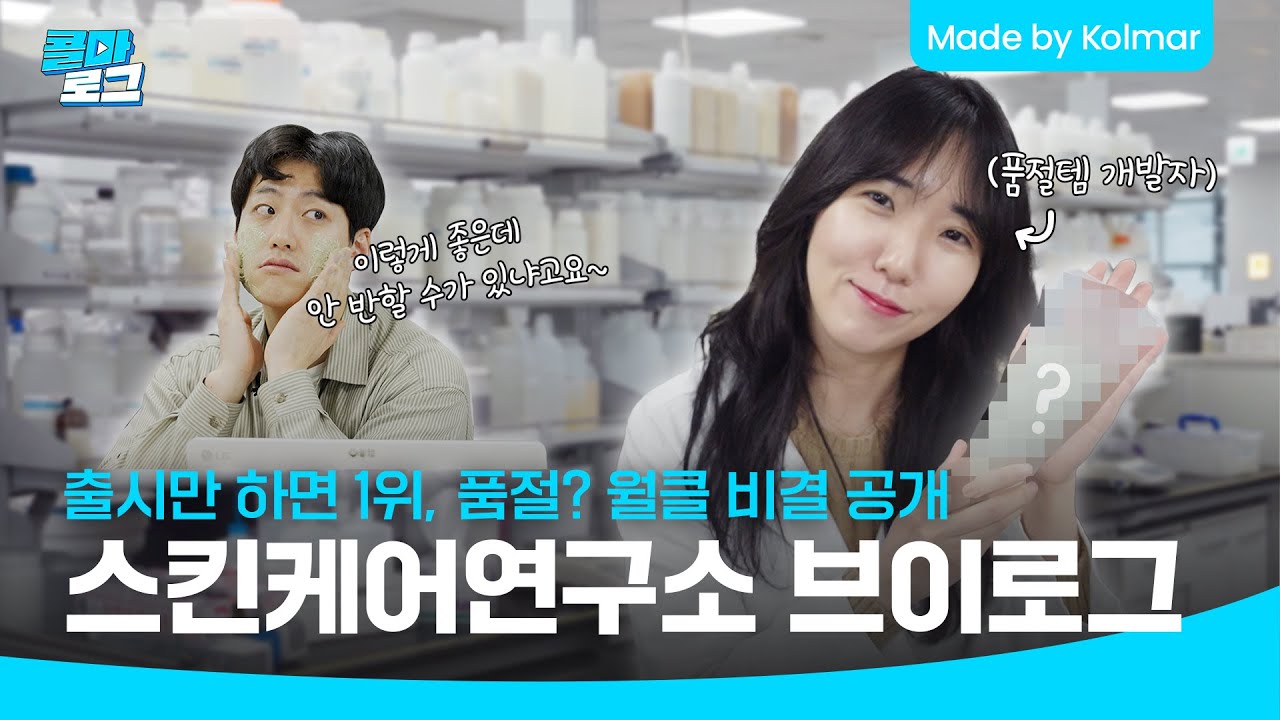 한국콜마 I 스킨케어계 최강자들이 모였다🔥 화장품 연구원의 하루👩‍🔬 I 콜마로그 #직장인브이로그