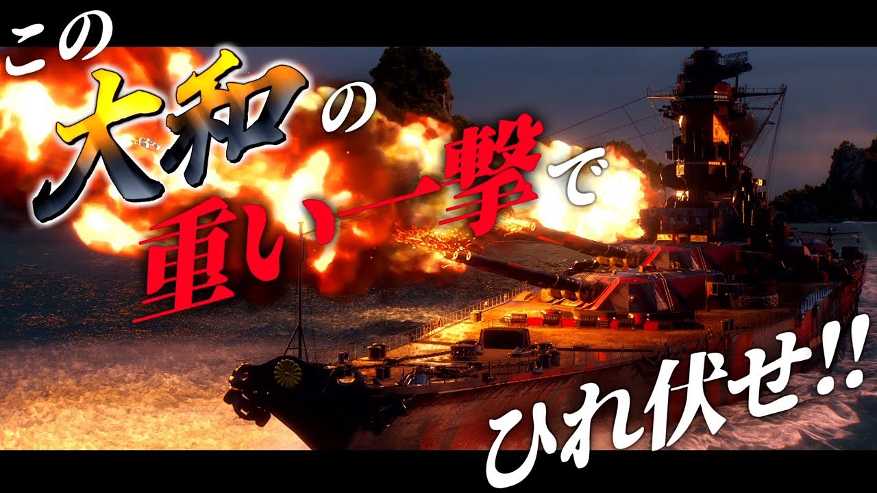 🍁【WoWS：大和】その火力圧倒的！固有アプグレ付き徹甲弾特化大和が敵を殲滅！　お嬢様と一緒にお船で出撃ッ！！199戦目【ゆっくり実況プレイ】