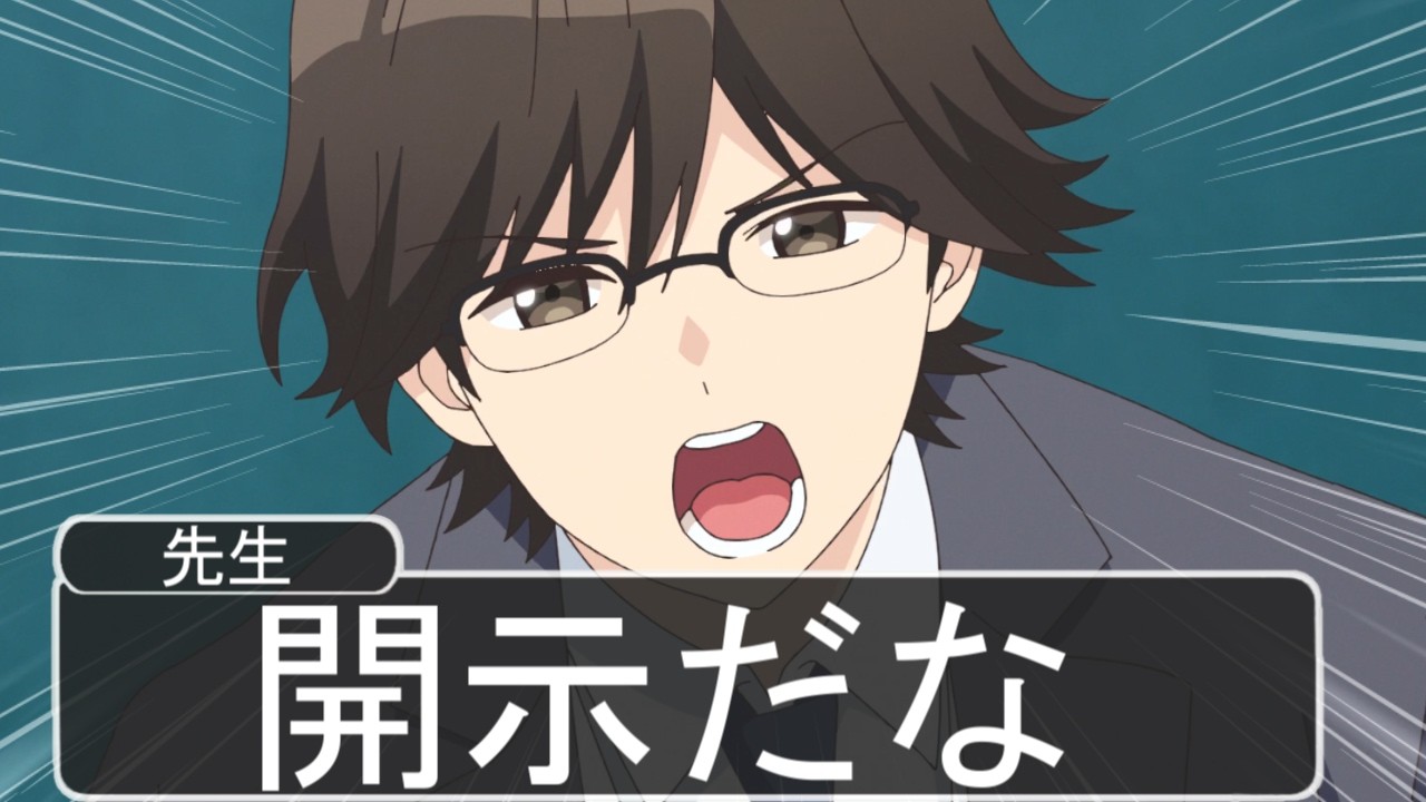 【アニメ】ネットの流行り大好きな先生がやばい