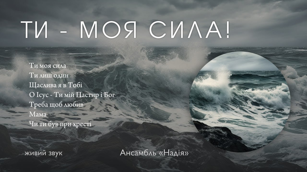 Ти - моя сила!