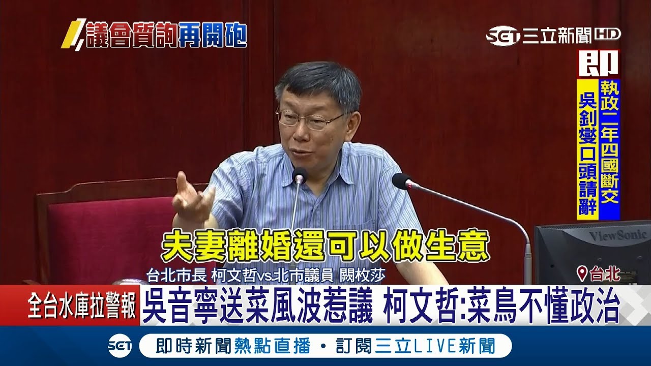 議會質詢再開砲? 吳音寧送菜風波惹議 柯文哲嘆「菜鳥不懂政治」｜【Fighting選戰大擂台】20180524｜三立新聞台
