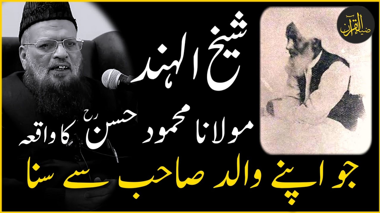 Shaikh Ul Hind Ka Waqia Jo Apnay Walid Say Suna | Mufti Taqi Usmani | Zia Al-Quran