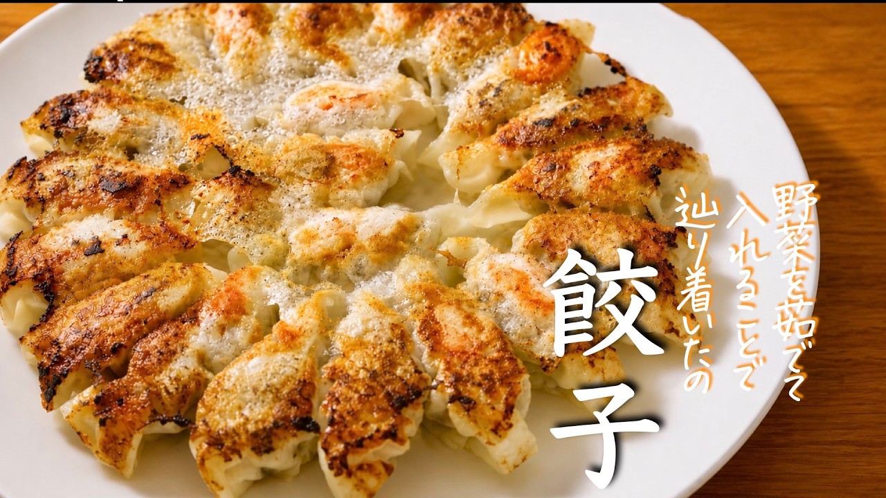 プロも嫉妬する『餃子の作り方』作らないのは本気で損。永久保存版