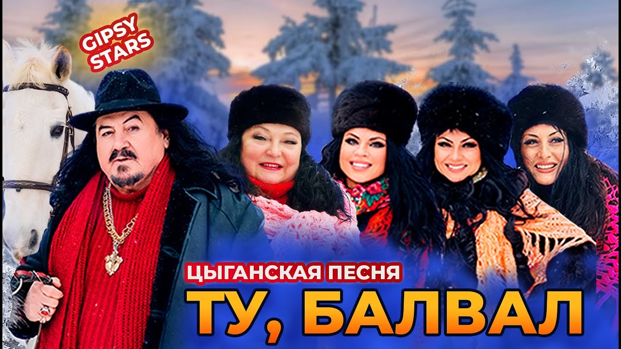 Старинная цыганская песня 