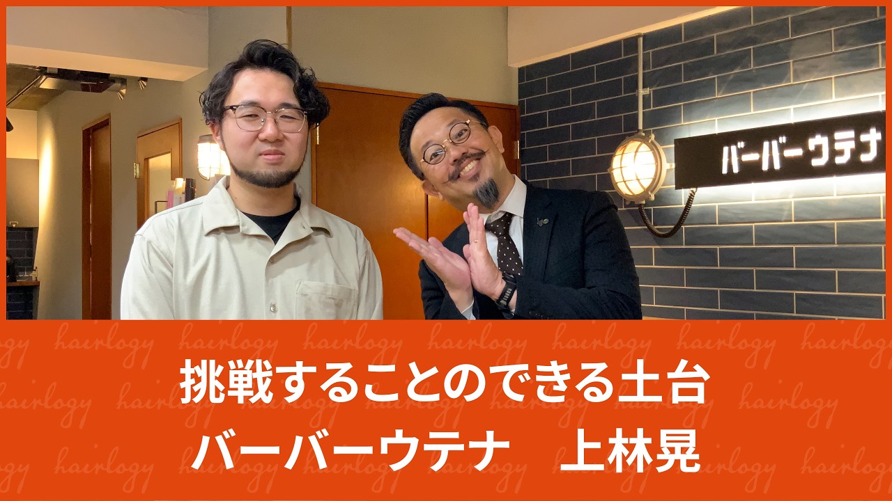 【働き方】自らの将来を見据えた選択と働き方　バーバーウテナ　上林晃【対談】