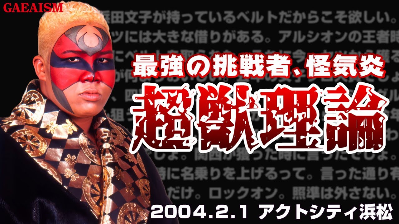 【女子プロレス GAEA】浜田文子 & シュガー佐藤 & カルロス天野 vs アジャコング & ライオネス飛鳥 & 豊田真奈美 2004年2月1日 静岡・アクトシティ浜松