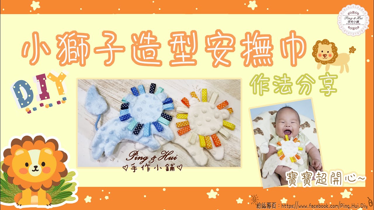 Ping & Hui 手作【小獅子造型安撫巾】作法分享