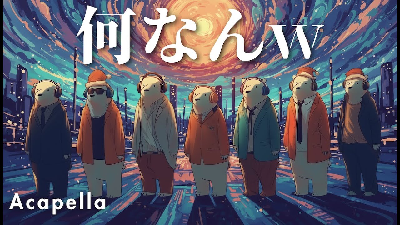【声だけで】何なんw - 藤井風 (Fujii Kaze)｜アカペラ Ver.｜AI Acapella｜