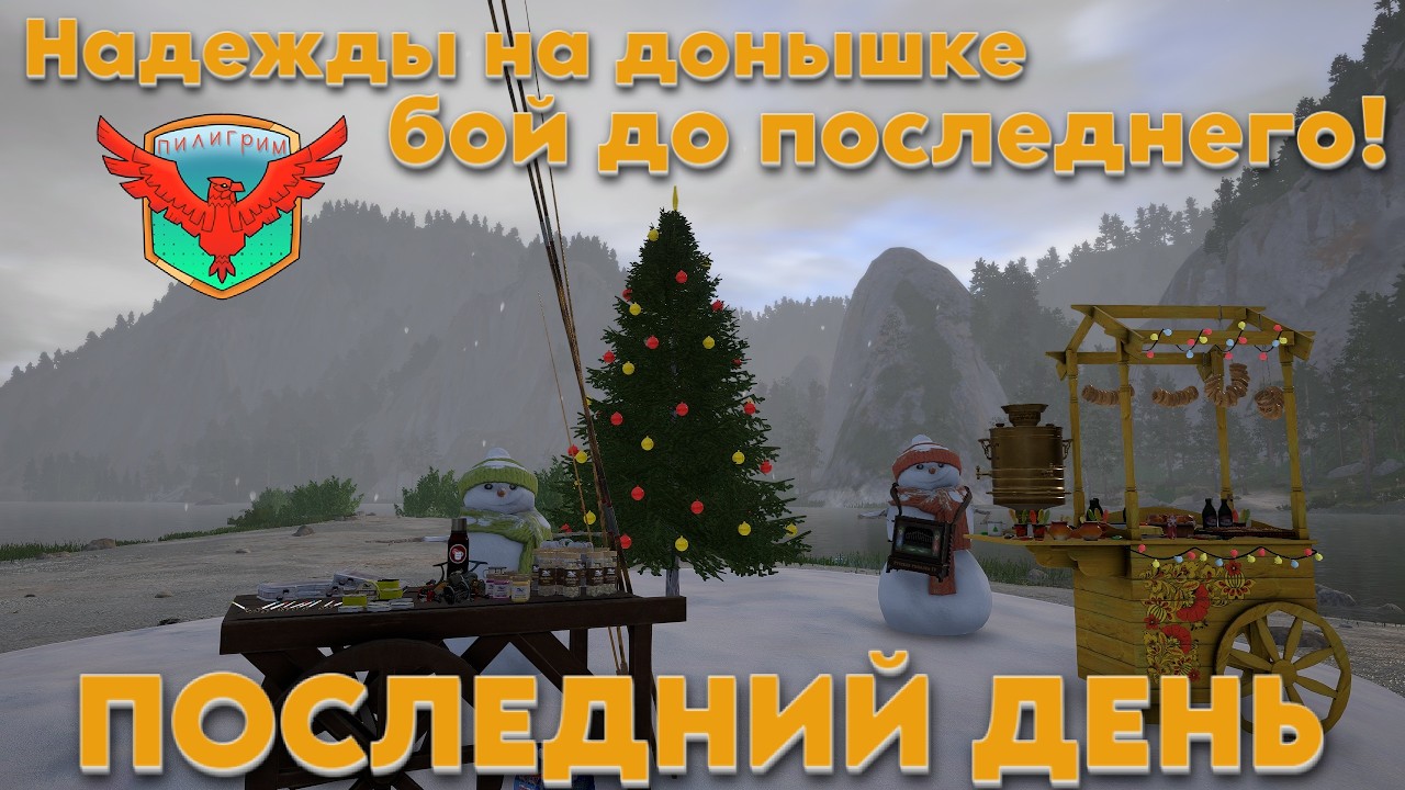 НОВОГОДНЯЯ РЫБАЛКА #3: ПОСЛЕДНИЙ ДЕНЬ! Стрим до конца заданий | Общение + Рулетка | RF4 | РР4