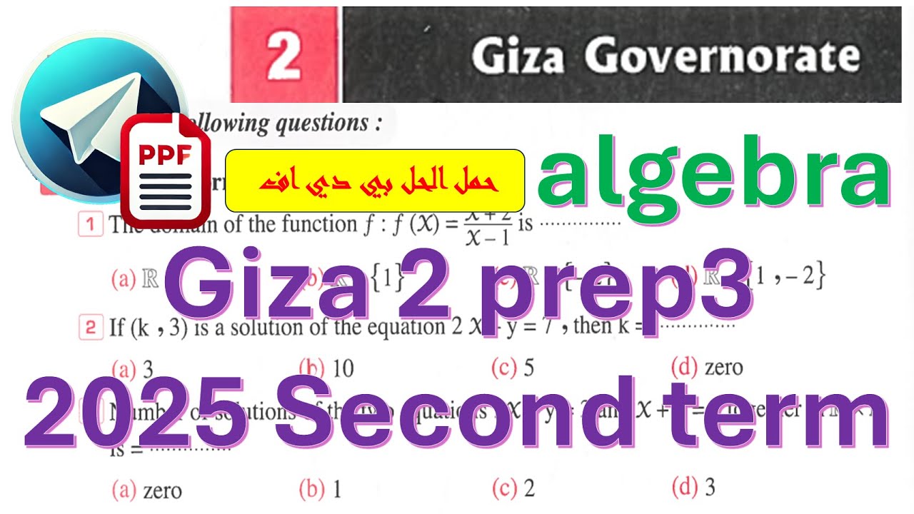 math Prep 3 - Giza Exam 2-Algerba-2nd term-حل امتحان الجيزة 2 3ع جبر كراسه المعاصر ترم ثان 2025