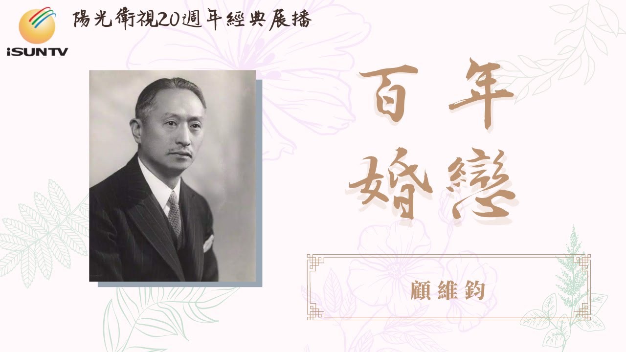 外交家顧維鈞的三段愛情「百年婚戀(第51集)」【陽光衛視20週年經典展播】