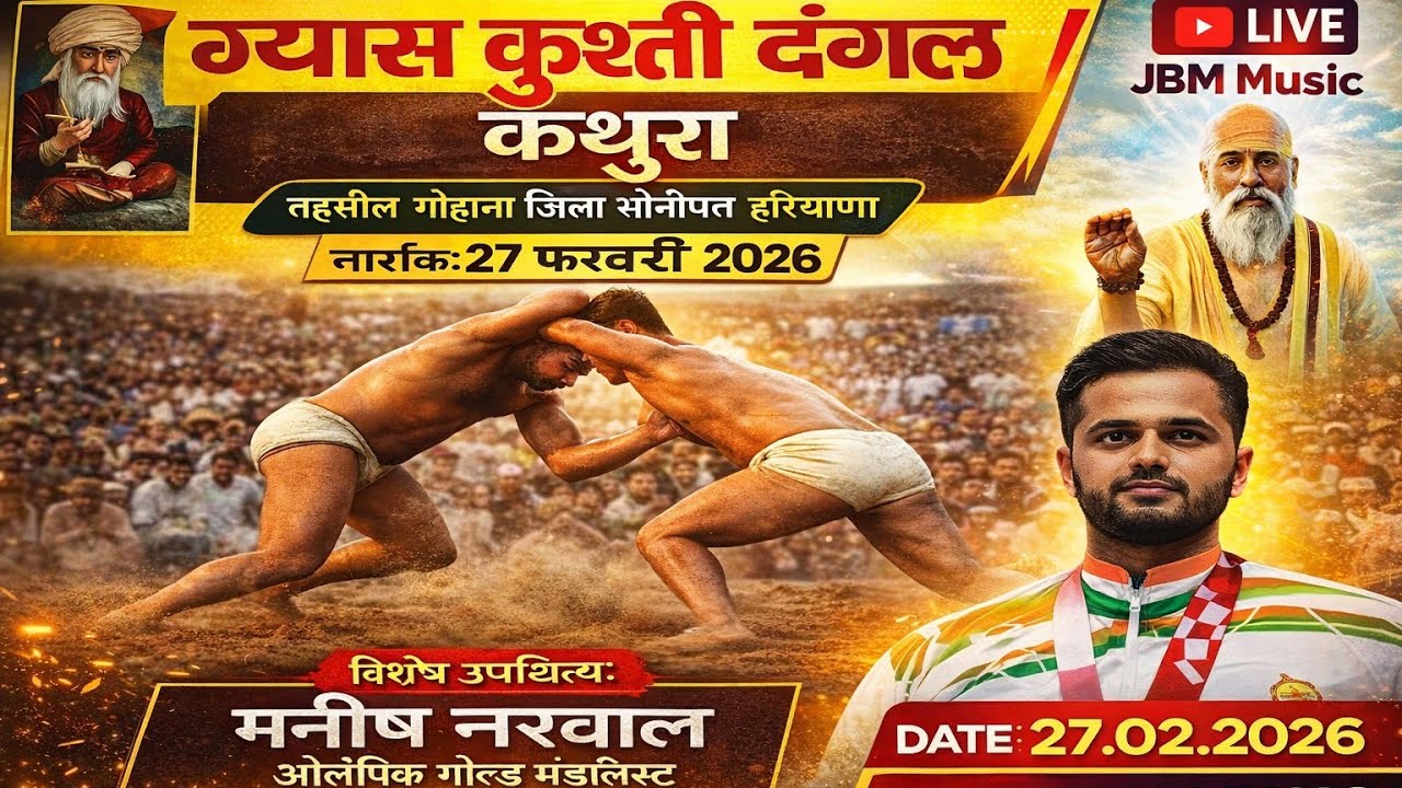 Kusti Dangal live | Khel Gaao Kathura | Kusti | Tinku Sharma | Live kusti | JBM Music