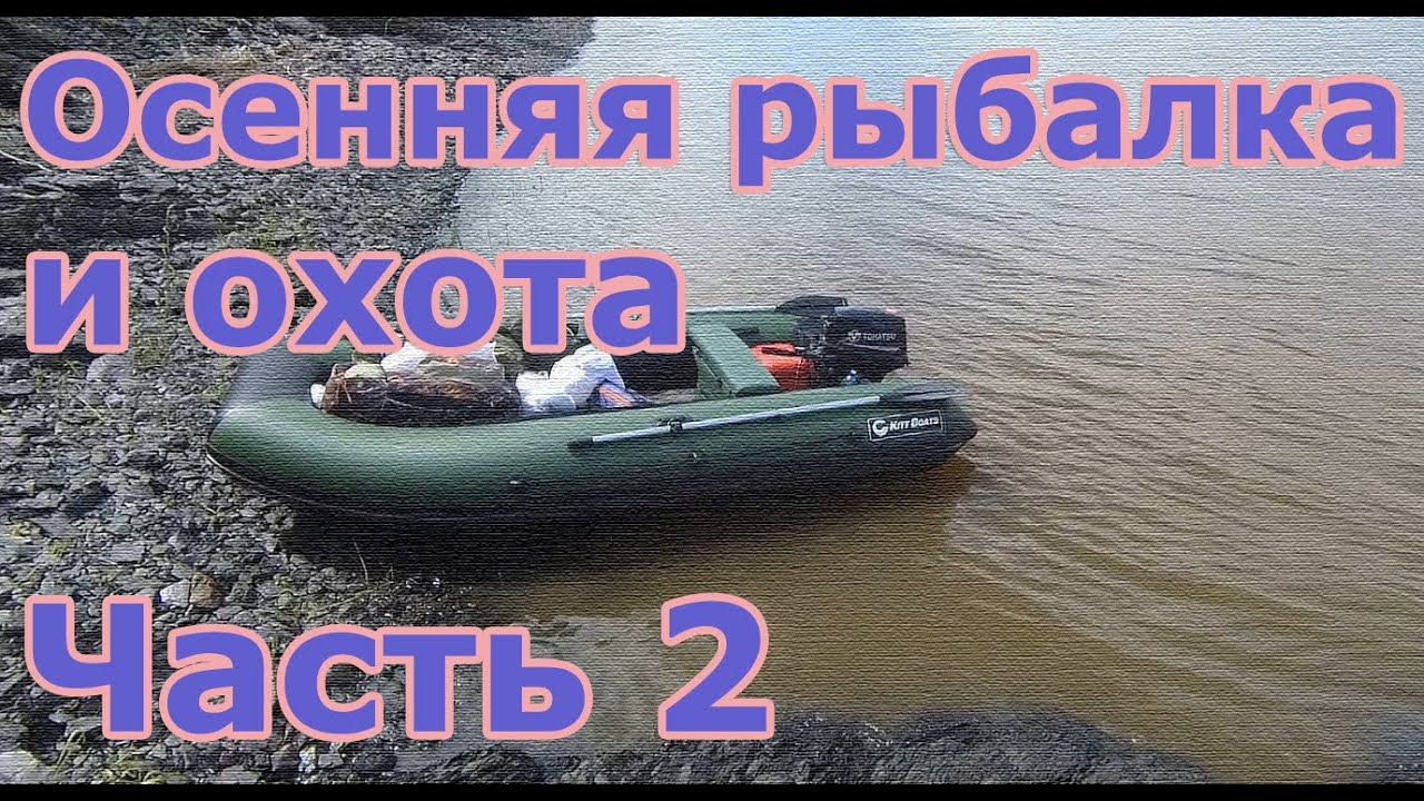 Осенняя рыбалка и охота на лодке KITT BOATS 370. Часть 2