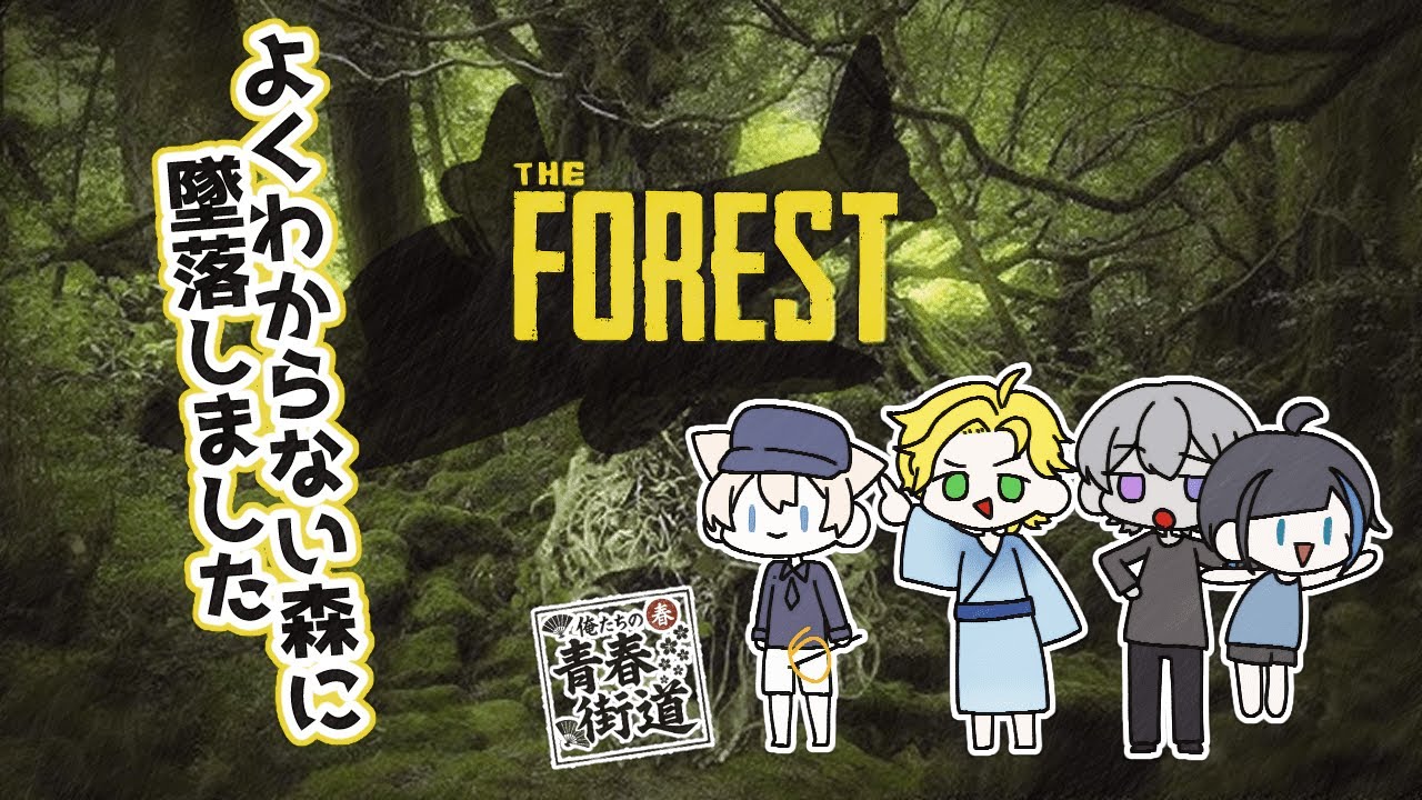 【The Forest】かいぞくおうになりたいな？【#俺たちの青春街道】