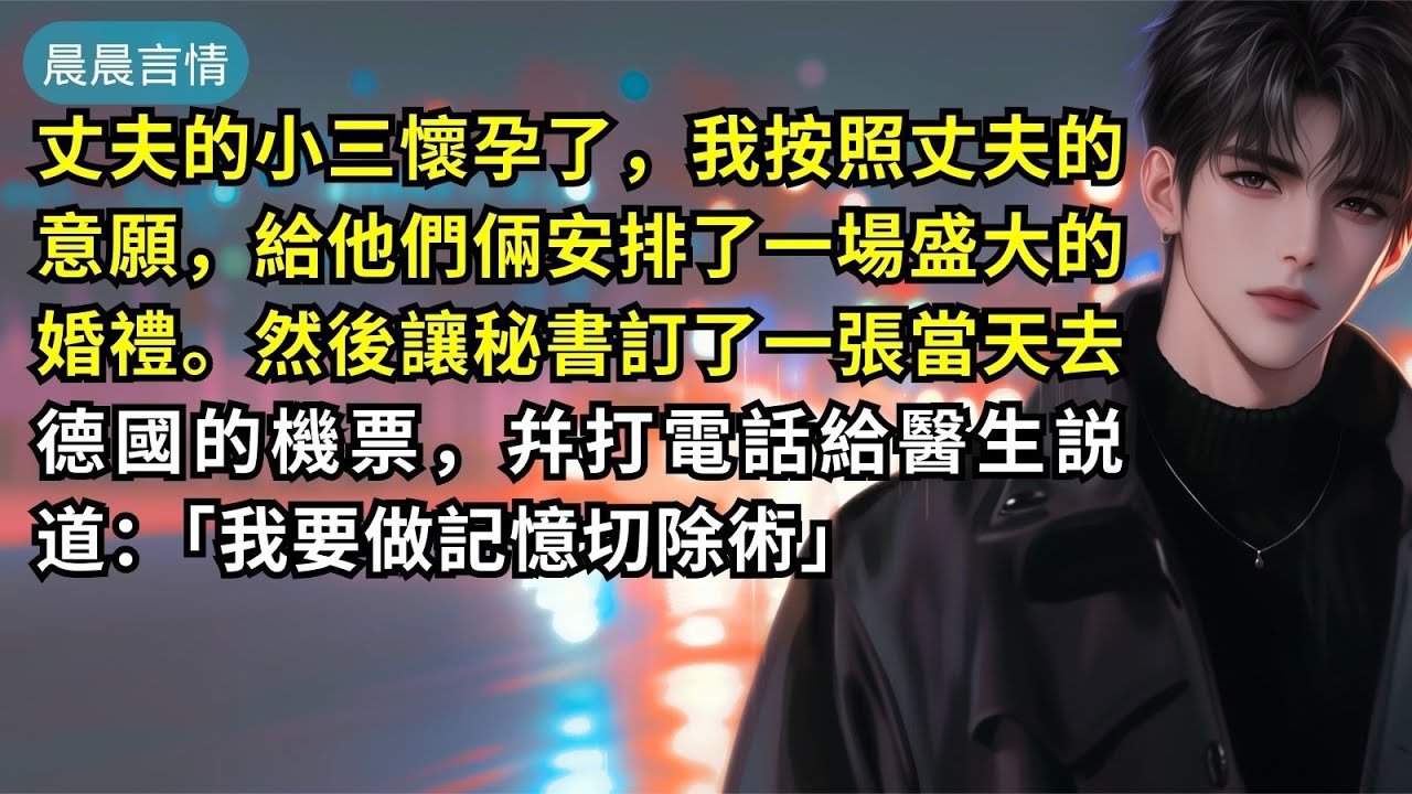 丈夫的小三懷孕了，我按照丈夫的意願，給他們倆安排了一場盛大的婚禮。然後讓秘書訂了一張當天去德國的機票，幷打電話給醫生説道：「我要做記憶切除術」