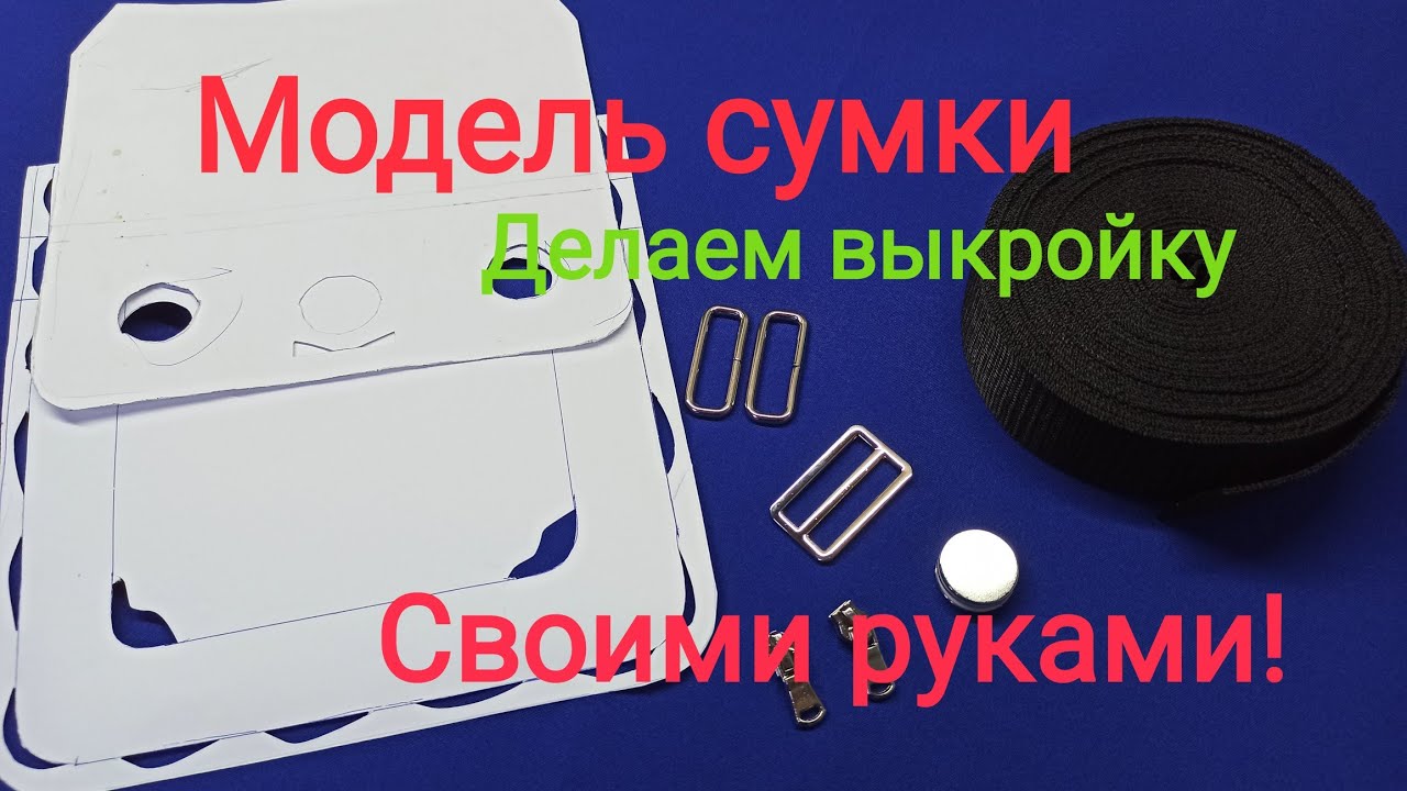 Выкройка мужской сумки. Сумка своими руками.