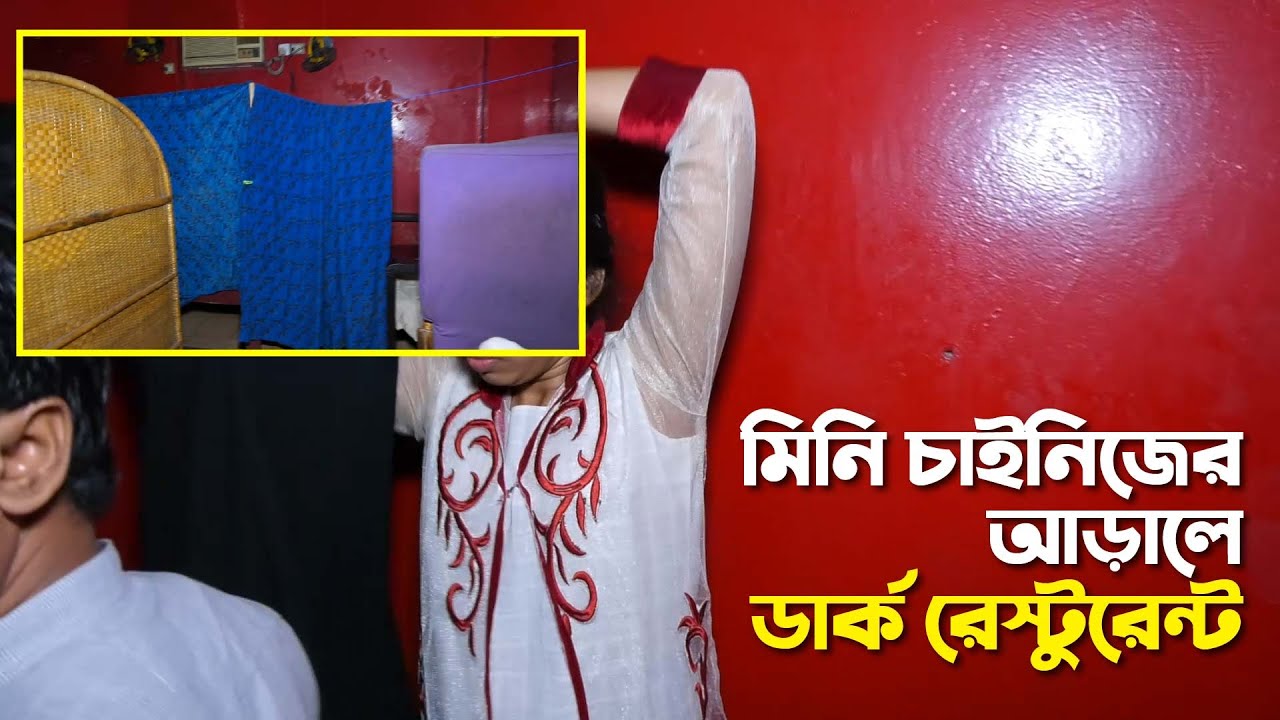 চাইনিজ রেস্টুরেন্টের আড়ালে চলছে অসামাজিক কর্মকাণ্ড | Dark Restaurant | Chittagong Live