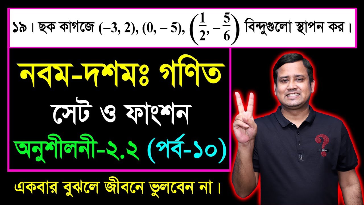 সেট ও ফাংশন || পর্ব-১০ || অনুশীলনী ২.২ || নবম দশম শ্রেণির গণিত || এসএসসি | SSC Math l Set & Function