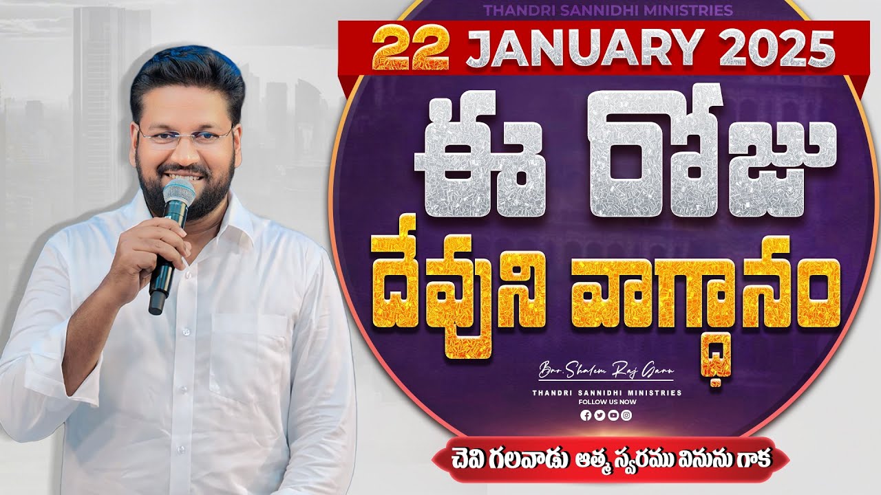 {22-01-2025 } ఈ రోజు దేవుని వాగ్ధానం ll TODAY'S GOD'S PROMISE ll BRO SHALEM RAJU GARU ll