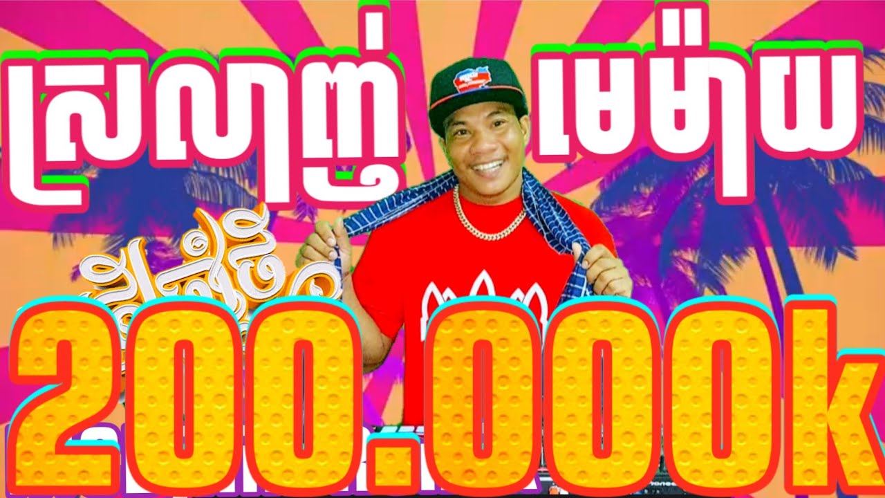 ស្រលាញ់មេម៉ាយ-កន្ទ្រឹមរាំវង់ Remixថ្មី2023!!-Kalibshow#ពូរិន#MCDjRin (ឌីជេ ហូល)